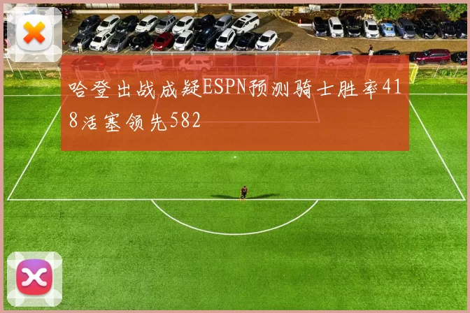 哈登出战成疑ESPN预测骑士胜率418活塞领先582