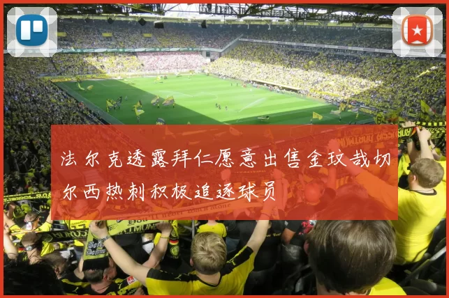 法尔克透露拜仁愿意出售金玟哉切尔西热刺积极追逐球员