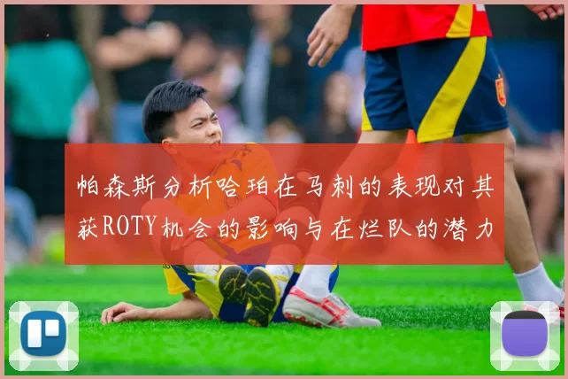 帕森斯分析哈珀在马刺的表现对其获ROTY机会的影响与在烂队的潜力