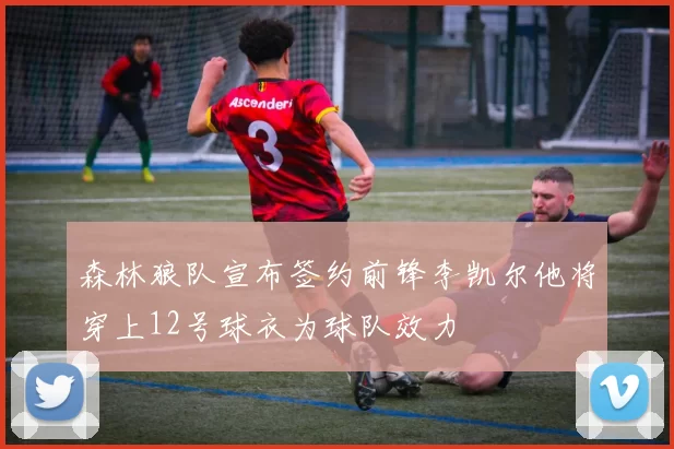 森林狼队宣布签约前锋李凯尔他将穿上12号球衣为球队效力